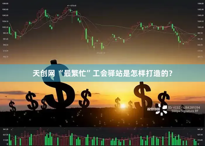 天创网 “最繁忙”工会驿站是怎样打造的？